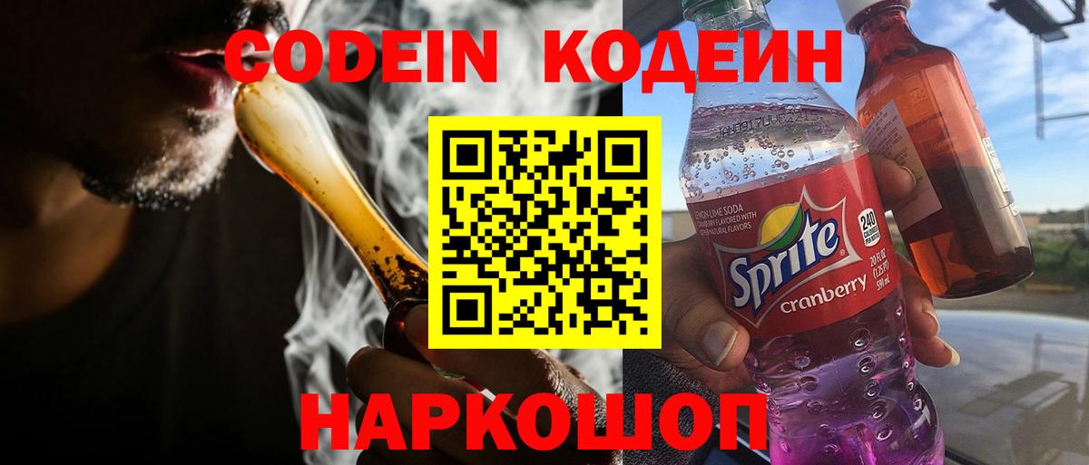 Кодеиновый сироп Lean Purple Drank  Кодеин напиток Lean (лин)  Тобольск  дарнет шоп  Вход с VPN 